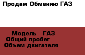 Продам/Обменяю ГАЗ 3309 › Модель ­ ГАЗ 3309 › Общий пробег ­ 100 000 › Объем двигателя ­ 4 750 › Цена ­ 400 000 - Марий Эл респ., Йошкар-Ола г. Авто » Спецтехника   